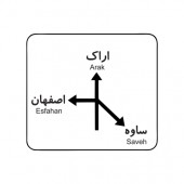 تابلوی راهنمای مسیر ار علائم و تابلوهای راهنمایی و رانندگی